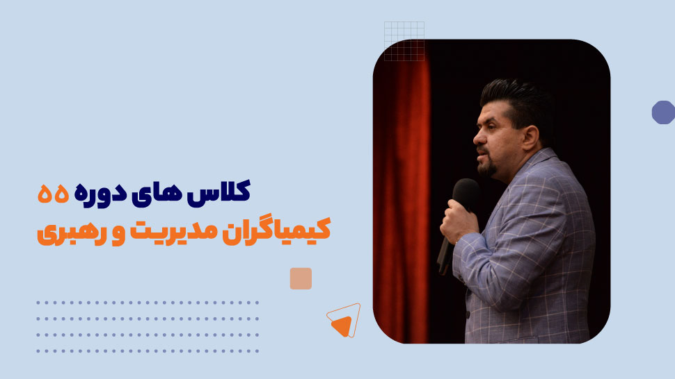 کلاس های دوره 55 کیمیاگران مدیریت و رهبری